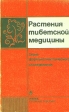 Растения тибетской медицины Букинистическое издание Сохранность: Хорошая Издательство: Наука Новосибирск, 1989 г Мягкая обложка, 159 стр ISBN 5-02-028722-9 Тираж: 90000 экз Формат: 84x108/32 (~130х205 мм) инфо 8447p.