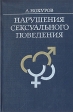 Нарушения сексуального поведения Букинистическое издание Сохранность: Хорошая Издательство: Медицина, 1988 г Твердый переплет, 224 стр ISBN 5-225-00211-0 Тираж: 20000 экз Формат: 60x90/16 (~145х217 мм) инфо 8582p.