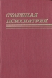 Судебная психиатрия: Руководство для врачей Букинистическое издание Сохранность: Хорошая Издательство: Медицина, 1988 г Твердый переплет, 400 стр ISBN 5-225-00063-0 Тираж: 20000 экз Формат: 60x90/16 (~145х217 мм) инфо 8584p.
