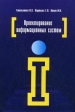 Проектирование информационных систем Серия: Профессиональное образование инфо 8664p.