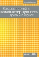 Как развернуть компьютерную сеть дома и в офисе Серия: Самоучитель инфо 8668p.
