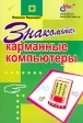 Знакомьтесь, карманные компьютеры Издательство: BHV, 2002 г Мягкая обложка, 304 стр ISBN 5-94157-155-0 Тираж: 3000 экз Формат: 60x90/16 (~145х217 мм) инфо 8721p.