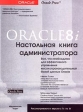 Oracle8i Настольная книга администратора Издательство: Лори Мягкая обложка, 704 стр ISBN 5-85582-113-7, 0-07-212188-2 Тираж: 3200 экз Формат: 84x108/16 (~205х290 мм) инфо 8722p.