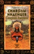 Символы индейцев Северной Америки Издательство: Диля, 2006 г Мягкая обложка, 320 стр ISBN 5-88503-444-3 Тираж: 5000 экз Формат: 84x108/32 (~130х205 мм) инфо 9244p.
