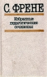 С Френе Избранные педагогические сочинения Серия: Библиотека зарубежной педагогики инфо 9321p.