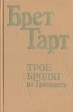 Трое бродяг из Тринидата Авторский сборник Букинистическое издание Сохранность: Хорошая Издательство: Кемеровское книжное издательство, 1988 г Твердый переплет, 480 стр ISBN 5-7550-0041-7 инфо 9655p.