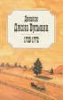 Дневник Джона Вулмана 1720 - 1772 Букинистическое издание Сохранность: Хорошая Издательство: Астрея, 1995 г Твердый переплет, 336 стр ISBN 5-7594-0008-8 Тираж: 5000 экз Формат: 84x108/32 (~130х205 мм) инфо 11176p.