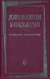 Джованни Боккаччо Собрание сочинений в двух томах Том 2 Серия: Литературное наследие инфо 11182p.