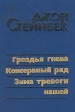 Гроздья гнева Консервный ряд Зима тревоги нашей Авторский сборник Букинистическое издание Сохранность: Хорошая Издательство: Лумина, 1986 г Твердый переплет, 720 стр Тираж: 200000 экз Формат: 60x90/16 (~145х217 мм) инфо 11217p.
