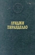 Луиджи Пиранделло Избранные произведения Серия: Лауреаты Нобелевской премии инфо 11706p.
