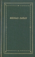 Микола Бажан Стихотворения и поэмы Серия: Библиотека поэта Большая серия инфо 11720p.