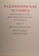 Радзивиловская летопись Факсимильное воспроизведение рукописи Исследование Описание миниатюр Издательства: Глаголъ, Искусство, 1994 г Коробка, 936 стр ISBN 5-85381-022-7, 5-210-00075-3 инфо 11869p.