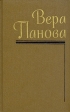 Вера Панова Собрание сочинений в пяти томах Том 5 Букинистическое издание Сохранность: Очень хорошая Издательство: Художественная литература Ленинградское отделение, 1989 г Твердый переплет, 560 инфо 12407p.