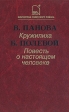 Кружилиха Повесть о настоящем человеке Серия: Библиотека советского романа инфо 12425p.