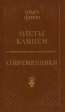 Одеты камнем Современники Авторский сборник Букинистическое издание Сохранность: Хорошая Издательство: Художественная литература Ленинградское отделение, 1983 г Твердый переплет, 432 стр инфо 13168p.