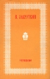 О неувядаемом Серия: О времени и о себе инфо 13174p.