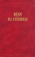 Вехи Из глубины Серия: Из истории отечественной философской мысли инфо 13473p.
