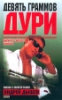 Девять граммов дури Серия: Криминал инфо 13799p.