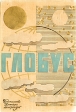 Глобус 1971 Серия: Глобус (ежегодник) инфо 131q.