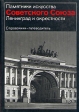 Памятники искусства Советского Союза Ленинград и окрестности Справочник-путеводитель Букинистическое издание Сохранность: Хорошая Издательство: Искусство, 1980 г Суперобложка, 478 стр инфо 134q.