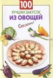 100 лучших закусок из овощей Серия: Очень просто! инфо 144q.