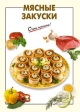 Мясные закуски 2007 г 64 стр ISBN 978-5-699-22678-8 Формат: 70x100/32 (~120х165 мм) инфо 155q.