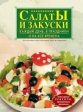 Салаты и закуски каждый день, в праздники и на все времена Издательство: Эксмо, 2006 г Твердый переплет, 256 стр ISBN 5-699-17947-X, 5-699-17951-8 Тираж: 11000 экз Формат: 60x84/8 (~210x280 мм) инфо 156q.