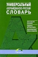 Универсальный азербайджанско-русский словарь Издательство: Толмач, 2009 г Мягкая обложка, 536 стр ISBN 978-5-91656-015-2 Тираж: 2000 экз Формат: 60x90/16 (~145х217 мм) инфо 787q.