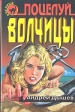 Поцелуй волчицы Издательство: Эксмо-Пресс Суперобложка, 500 стр Формат: 84x104/32 (~220x240 мм) инфо 1116q.