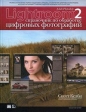 Adobe Photoshop Lightroom 2 Справочник по обработке цифровых фотографий Букинистическое издание Сохранность: Хорошая Издательство: Вильямс, 2010 г Твердый переплет, 448 стр ISBN 978-5-8459-1608-2, инфо 3269q.