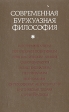 Современная буржуазная философия Букинистическое издание Сохранность: Хорошая Издательство: Высшая школа, 1978 г Твердый переплет, 582 стр Тираж: 40000 экз Формат: 84x108/32 (~130х205 мм) инфо 4070q.