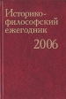 Историко-философский ежегодник 2006 Серия: Историко-философский ежегодник инфо 4071q.