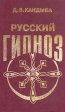 Русский гипноз Букинистическое издание Сохранность: Хорошая Издательство: КСП, 1995 г Твердый переплет, 352 стр ISBN 5-88694-023-5 Тираж: 10000 экз Формат: 84x108/32 (~130х205 мм) инфо 4107q.