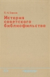 История советского библиофильства Букинистическое издание Сохранность: Хорошая Издательство: Книга, 1971 г Твердый переплет, 256 стр Тираж: 11000 экз Формат: 60x90/16 (~145х217 мм) инфо 4432q.