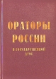 Ораторы России в Государственной Думе В двух томах Том 2 Букинистическое издание Сохранность: Хорошая Издательства: СЗАГС, Образование-Культура, 2004 г Твердый переплет, 400 стр ISBN 8-89781-144-Х, инфо 3374o.