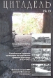 Цитадель № 15, 2009 Серия: Цитадель (альманах) инфо 8354q.