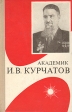 Академик И В Курчатов Серия: Научно-популярная библиотека инфо 8485q.