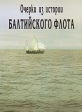 Очерки из истории Балтийского флота В пяти книгах Книга 1 Серия: Очерки из истории Балтийского флота инфо 8486q.