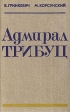 Адмирал Трибуц Биографический очерк Букинистическое издание Сохранность: Хорошая Издательство: Ээсти раамат, 1980 г Твердый переплет, 142 стр Тираж: 50000 экз Формат: 84x108/32 (~130х205 мм) инфо 8491q.