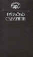 Рафаэль Сабатини Собрание сочинений в десяти томах Том 10 Серия: Библиотека "Вокруг света" инфо 8497q.