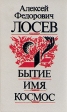 Бытие Имя Космос Авторский сборник Букинистическое издание Сохранность: Хорошая Издательство: Мысль, 1993 г Твердый переплет, 958 стр ISBN 5-244-00717-3 Тираж: 50000 экз Формат: 84x108/32 (~130х205 мм) инфо 8498q.