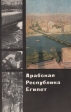 Арабская республика Египет Серия: У карты мира инфо 3406o.