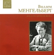Виллем Менгельберг (mp3) Формат: MP3_CD (Jewel Case) Дистрибьюторы: РАО, РМГ Рекордз Битрейт: 256 Кбит/с Частота: 44 1 КГц Тип звука: Stereo Лицензионные товары Характеристики аудионосителей инфо 292s.
