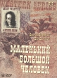 Маленький большой человек Формат: VHS (PAL) Дистрибьютор: Премьер Мультимедиа HiFi Stereo ; Русский Закадровый перевод Лицензионные товары Характеристики видеоносителей 1970 г , 135 мин , инфо 624s.