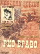 Рио Браво Серия: Western Series инфо 627s.