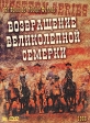 Возвращение великолепной семерки Серия: Шедевры мирового киноискусства инфо 630s.
