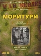 Моритури Серия: War Series инфо 632s.