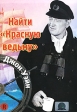 Найти красную ведьму Формат: DVD (PAL) (Упрощенное издание) (Keep case) Дистрибьютор: Светла Региональный код: 5 Количество слоев: DVD-5 (1 слой) Звуковые дорожки: Русский Закадровый перевод Dolby Digital 5 1 инфо 657s.