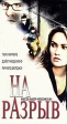 На разрыв Формат: DVD (PAL) (Keep case) Дистрибьютор: West Video Региональный код: 5 Звуковые дорожки: Русский Dolby Digital 5 1 Английский Dolby Digital 5 1 Форматы изображения: Anamorphic инфо 720s.