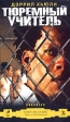 Тюремный учитель Формат: VHS (PAL) (Пластиковый бокс) Дистрибьютор: ВидеоСервис HiFi Stereo ; Русский Закадровый перевод Лицензионные товары Характеристики видеоносителей 2005 г , 87 мин , США Художественный кинофильм инфо 745s.